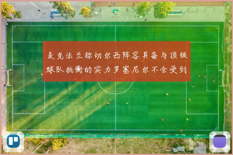 麦克法兰称切尔西阵容具备与顶级球队抗衡的实力罗塞尼尔不会受到压力影响