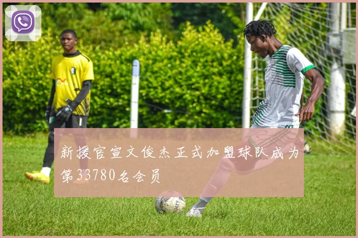 新援官宣文俊杰正式加盟球队成为第33780名会员